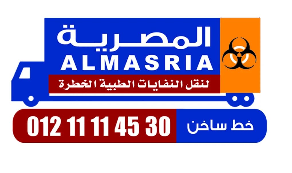 المصرية لنقل النفايات الطبية